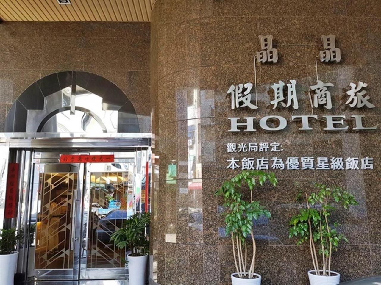 Jing Jing Holiday Hotel Kaohsiung Bagian luar foto